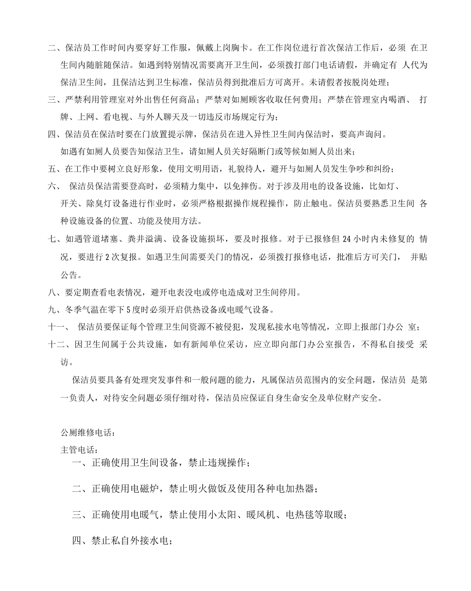 卫生管理部环保公厕管理规定_第2页