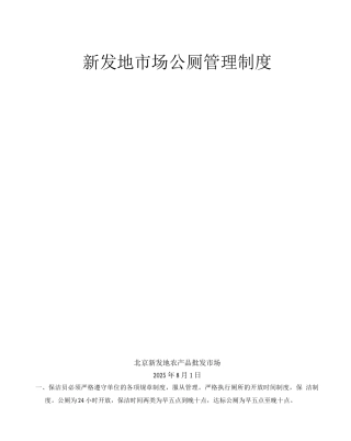 卫生管理部环保公厕管理规定