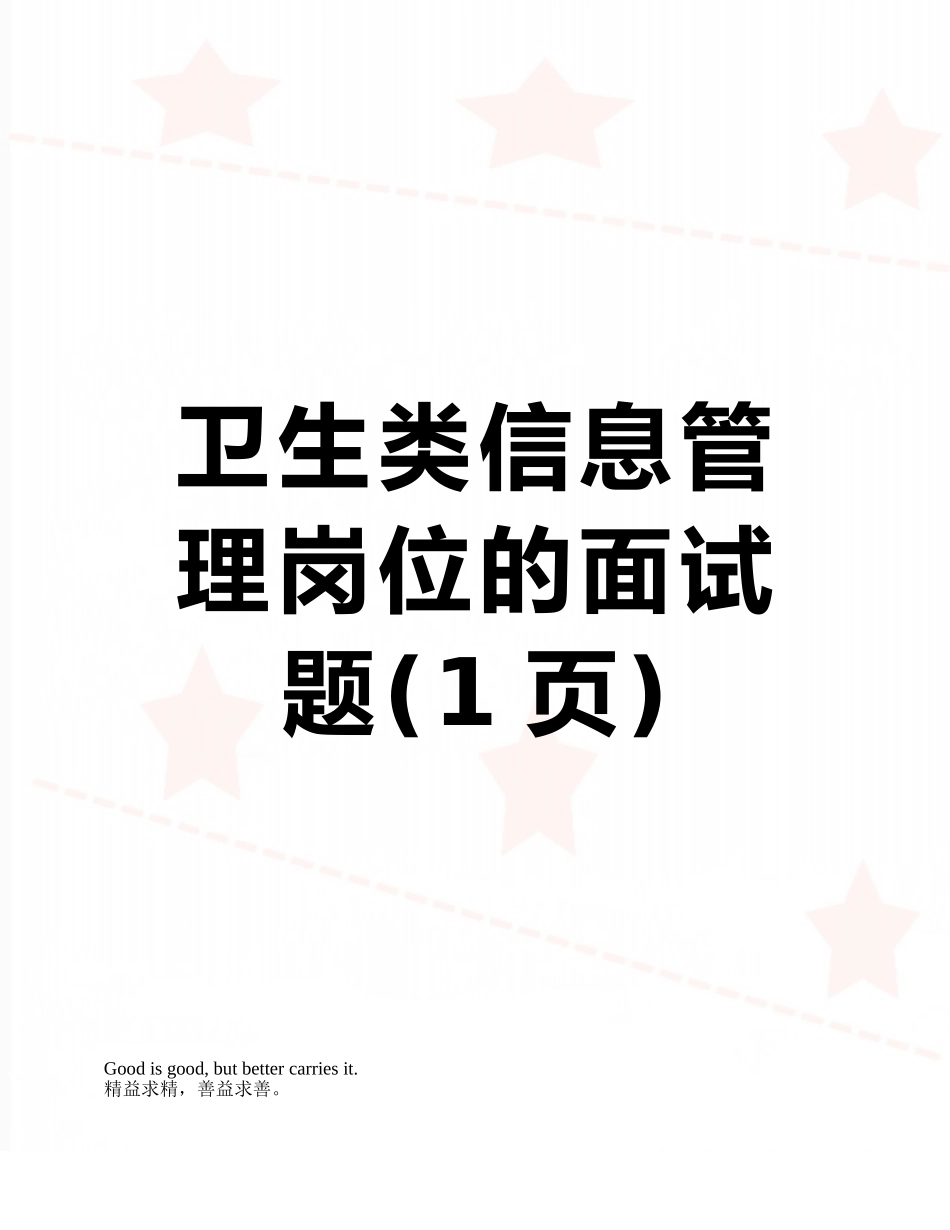 卫生类信息管理岗位的面试题_第1页
