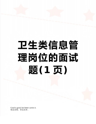 卫生类信息管理岗位的面试题
