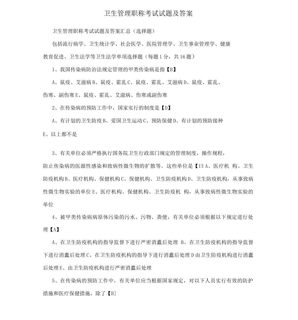 卫生管理职称考试试题及答案_第1页