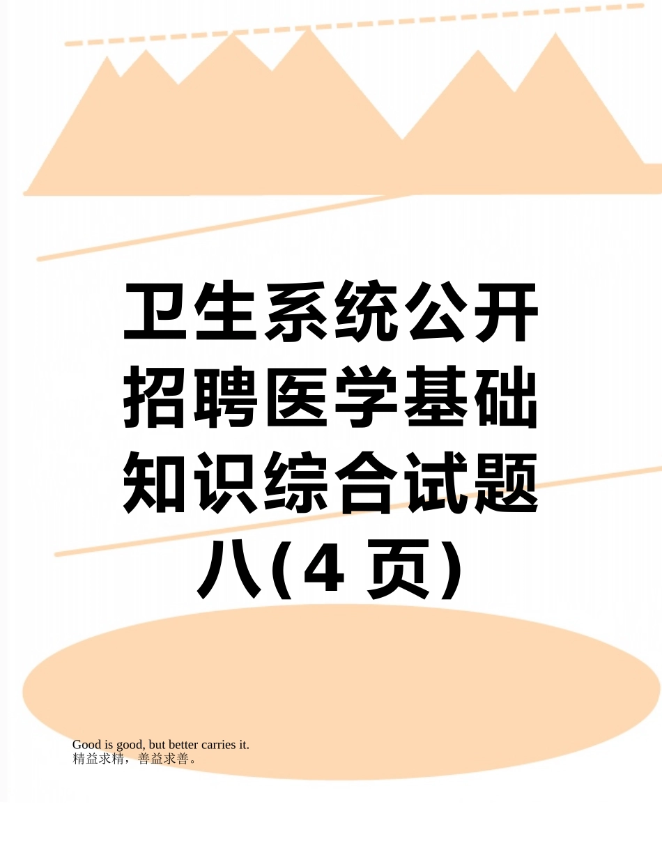 卫生系统公开招聘医学基础知识综合试题八_第1页