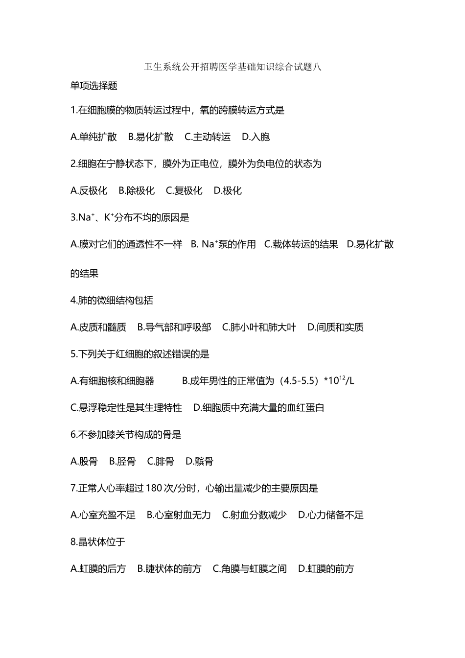 卫生系统公开招聘医学基础知识综合试题八_第2页