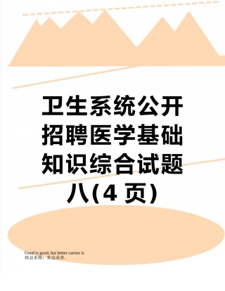 卫生系统公开招聘医学基础知识综合试题八