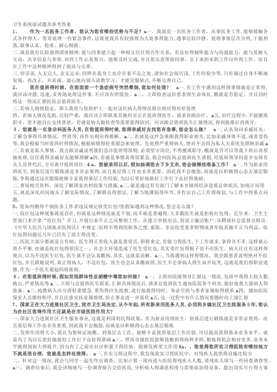 卫生系统结构化面试_第1页