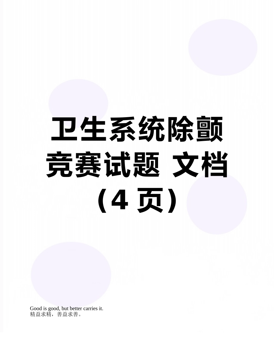 卫生系统除颤竞赛试题-文档_第1页