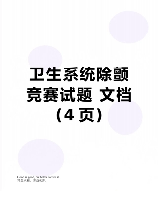 卫生系统除颤竞赛试题-文档
