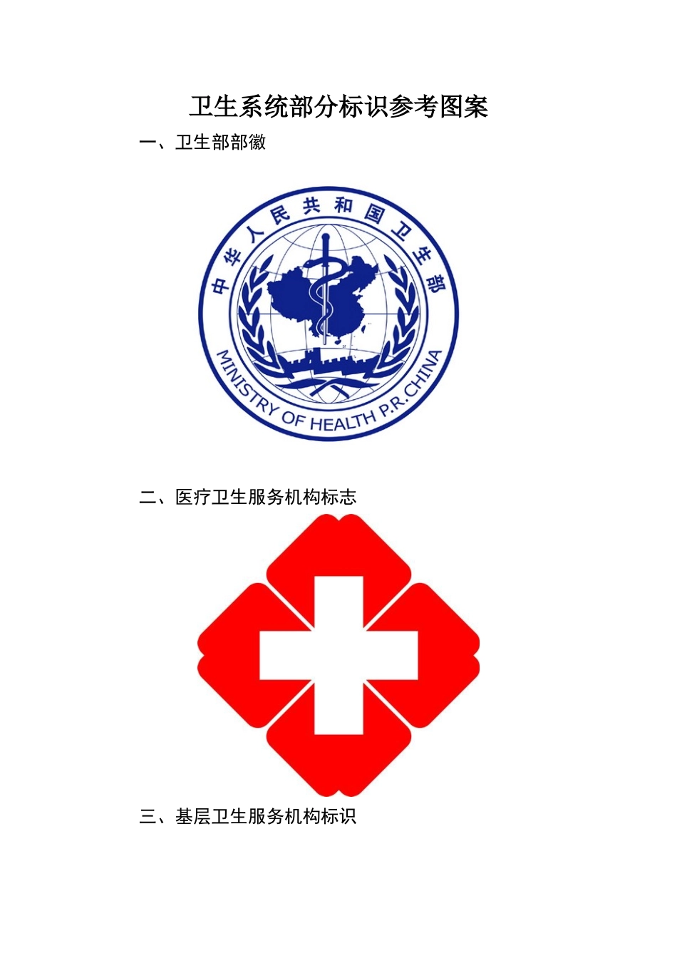 卫生系统部分标识参考图案_第1页