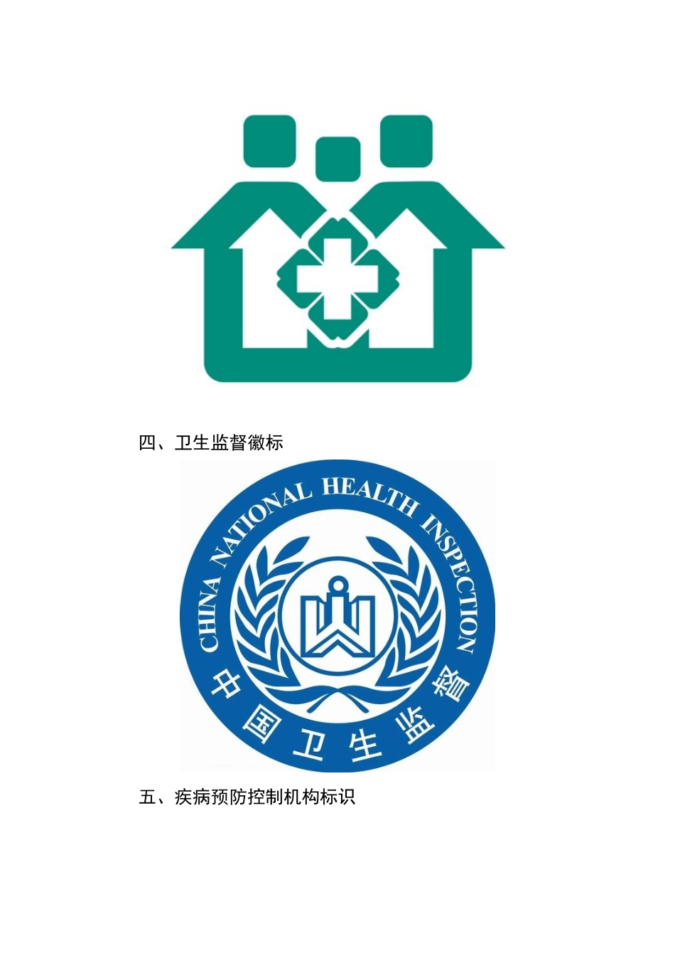 卫生系统部分标识参考图案_第2页