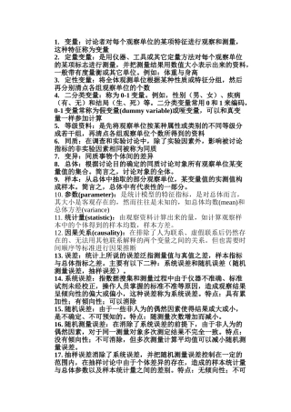 卫生统计学-名词解释