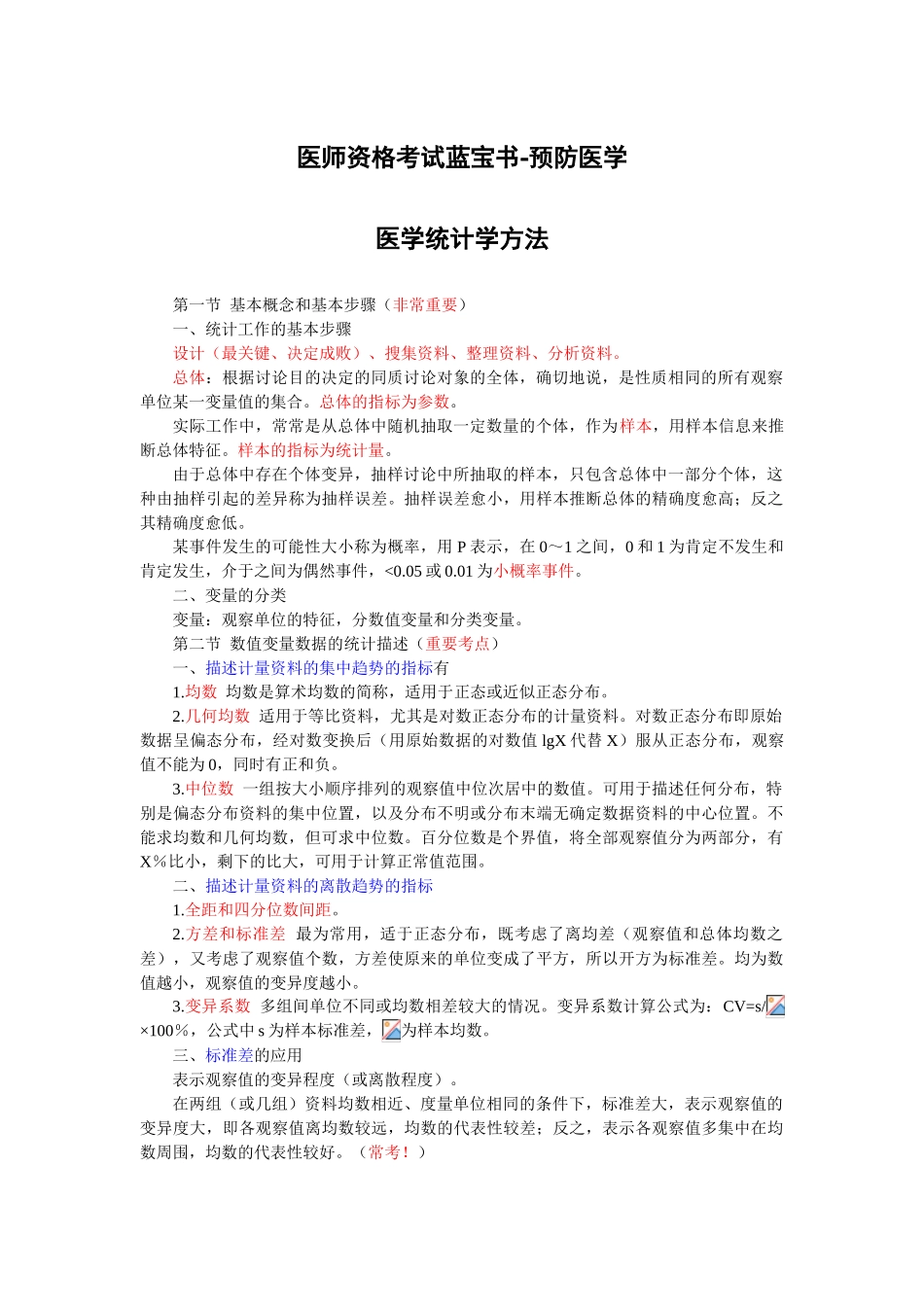 卫生统计学重点笔记_第1页