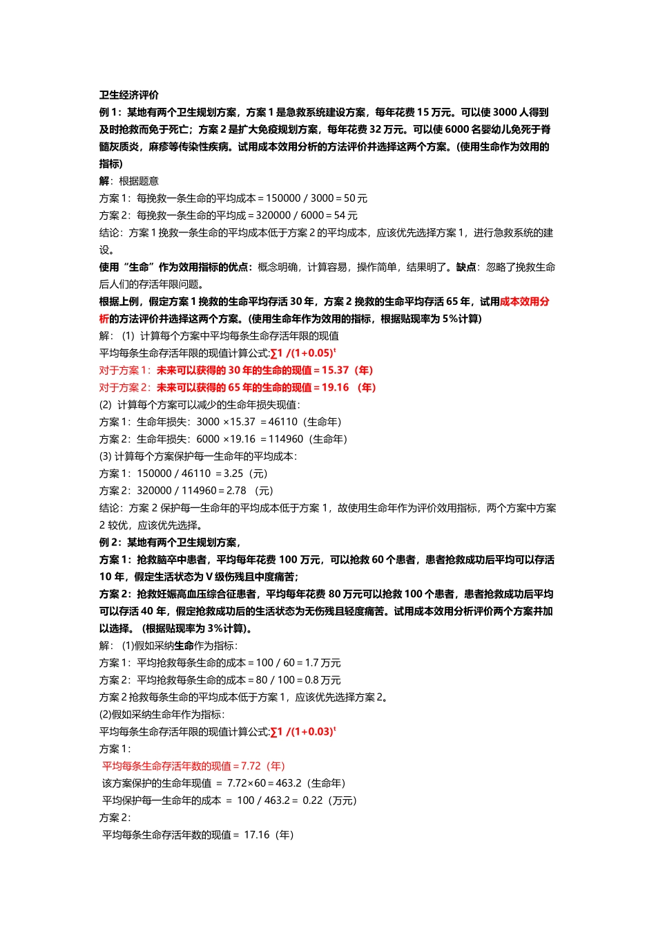 卫生经济学计算题练习2025_第2页