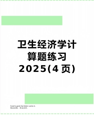 卫生经济学计算题练习2025