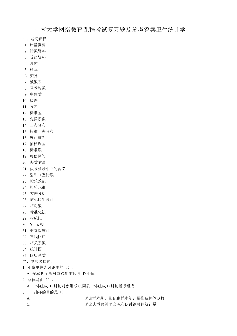 卫生统计学复习题答案_第1页