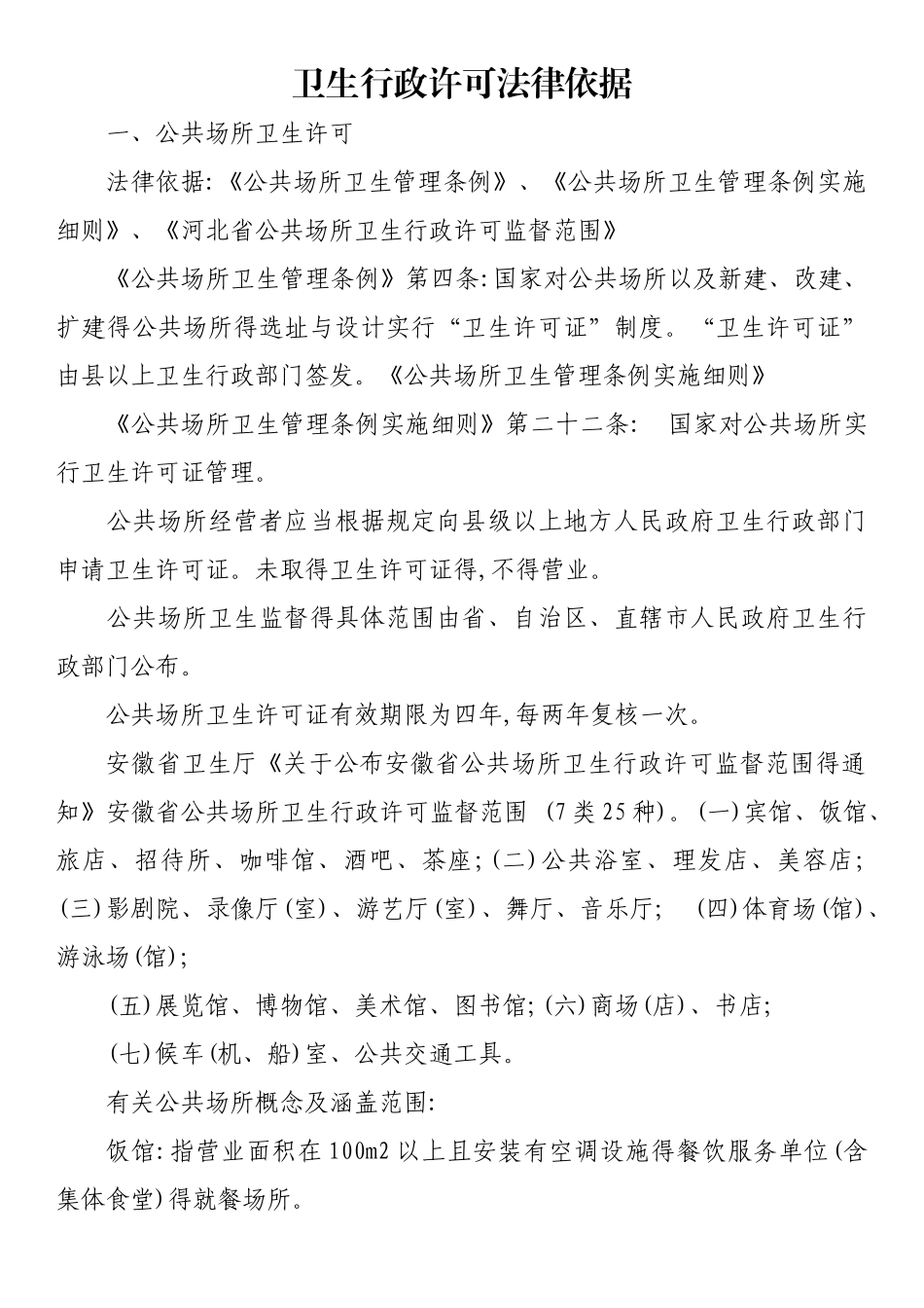 卫生行政许可依据_第1页