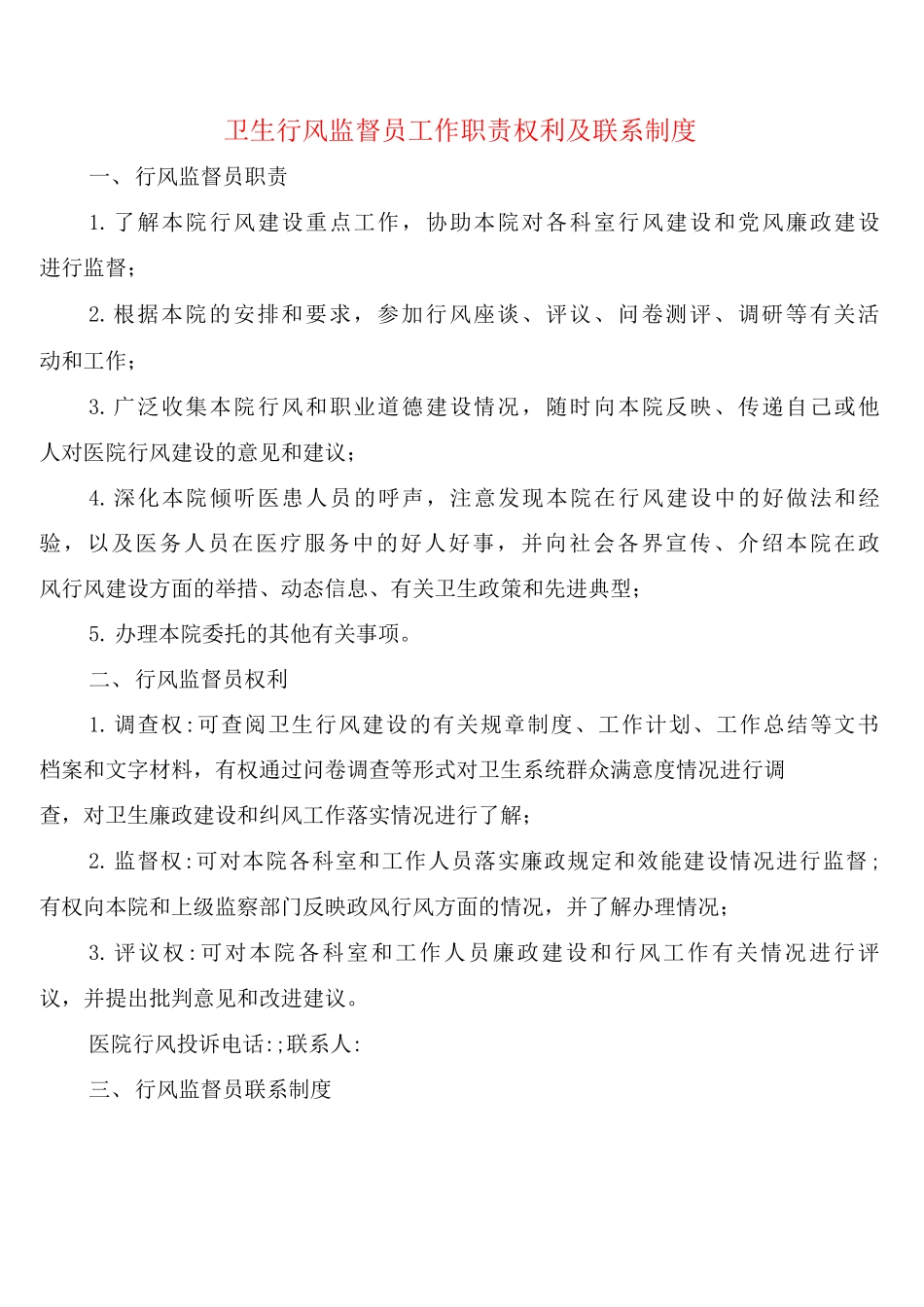 卫生行风监督员工作职责权利及联系制度_第1页