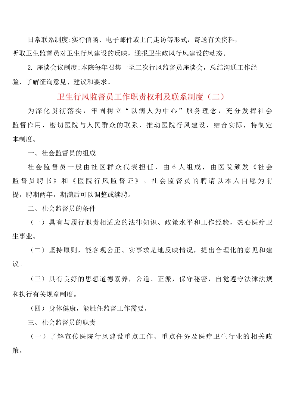 卫生行风监督员工作职责权利及联系制度_第2页
