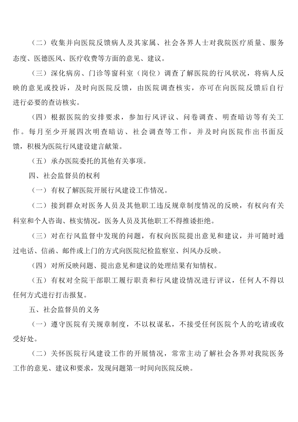 卫生行风监督员工作职责权利及联系制度_第3页