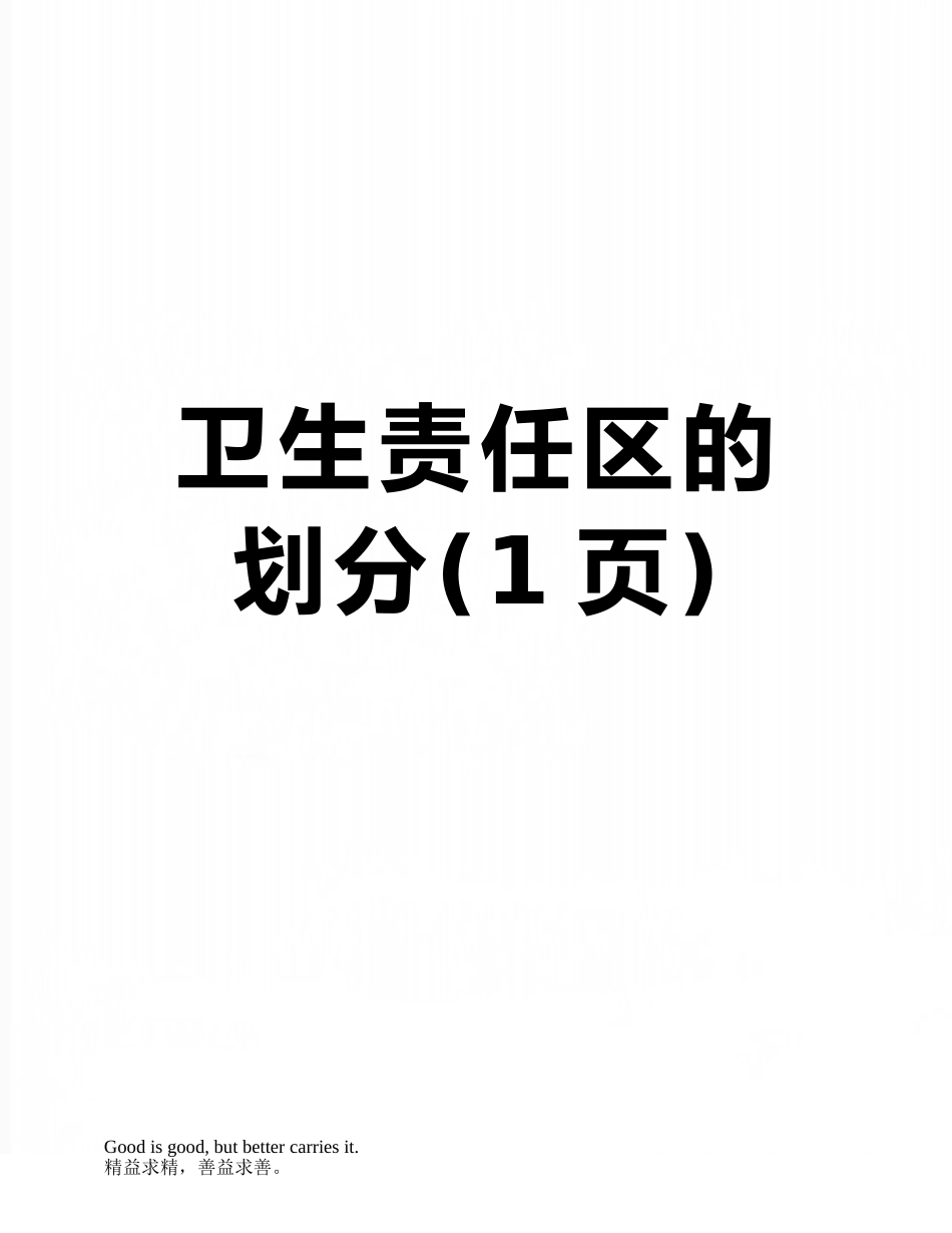 卫生责任区的划分_第1页