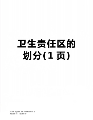 卫生责任区的划分