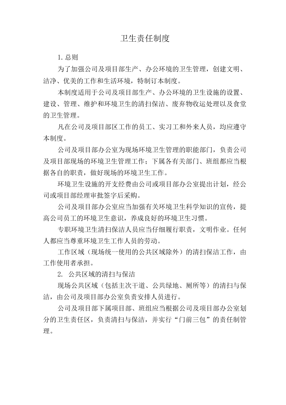 卫生责任制度_第1页