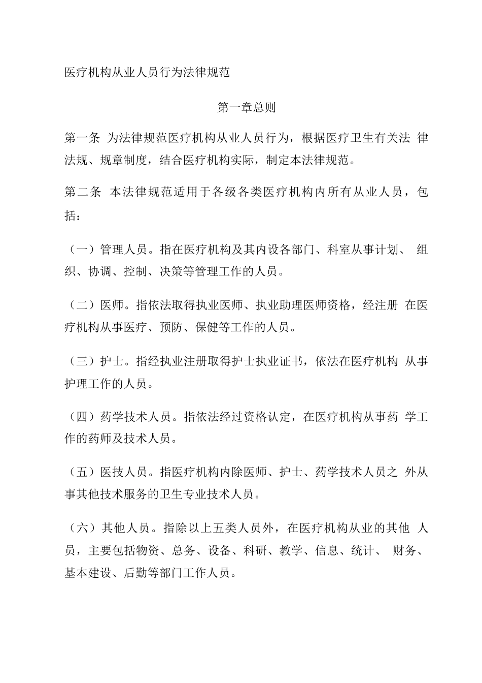 卫生部《医疗机构从业人员行为规范》_第1页