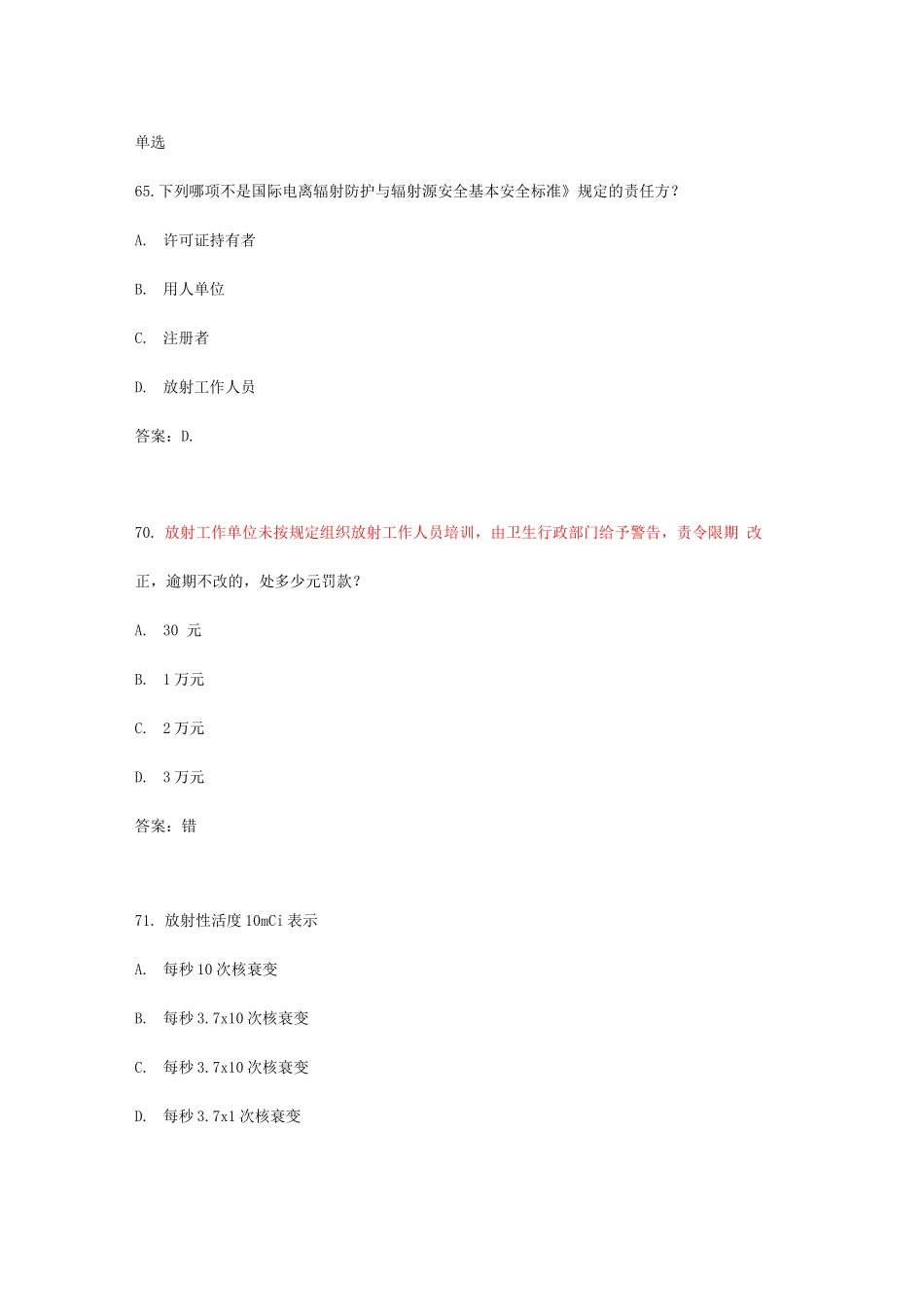 卫生部试题库放射卫生-单选参考答案_第1页