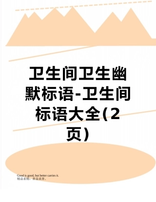 卫生间卫生幽默标语-卫生间标语大全