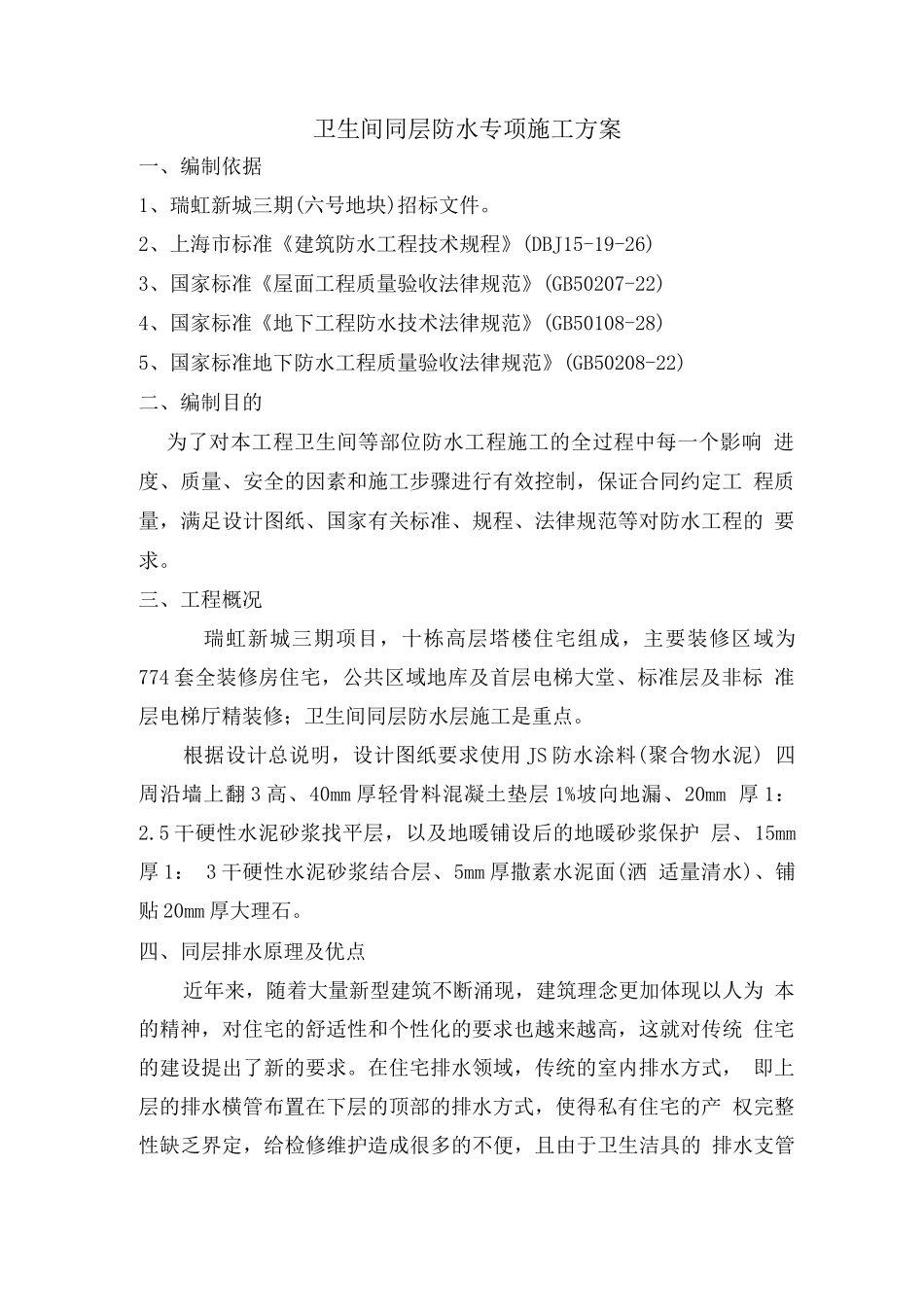 卫生间同层防水专项施工方案_第1页