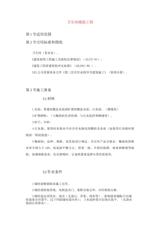 卫生间墙面工程