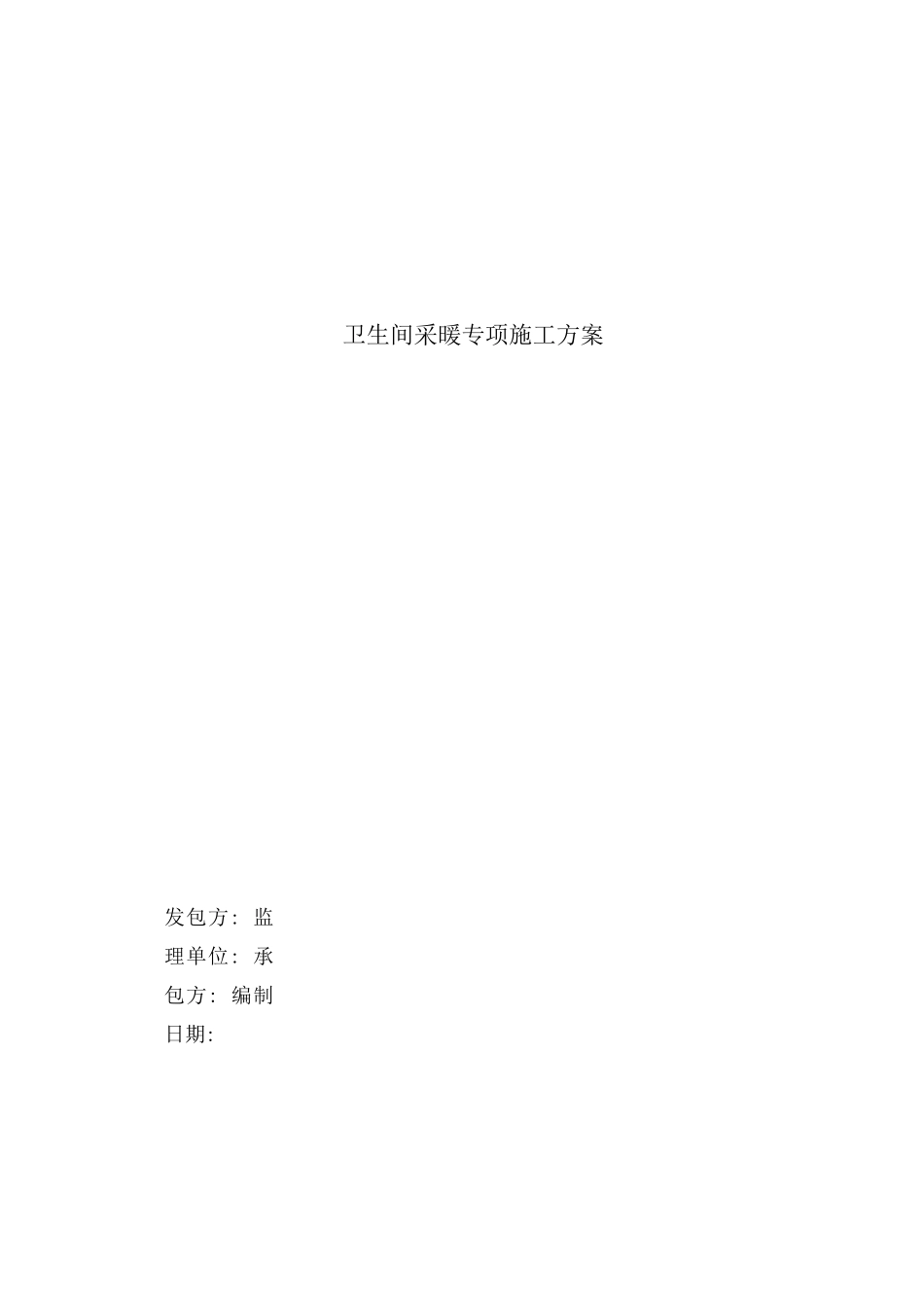 卫生间地暖专项施工方案_第1页