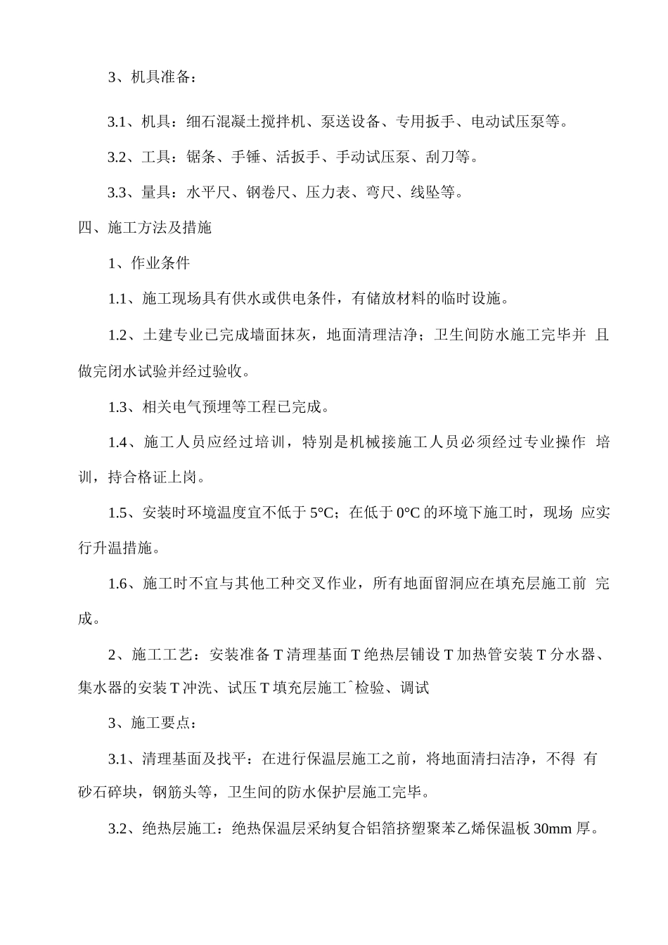 卫生间地暖专项施工方案_第3页