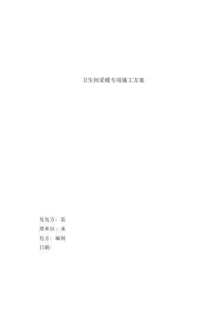 卫生间地暖专项施工方案