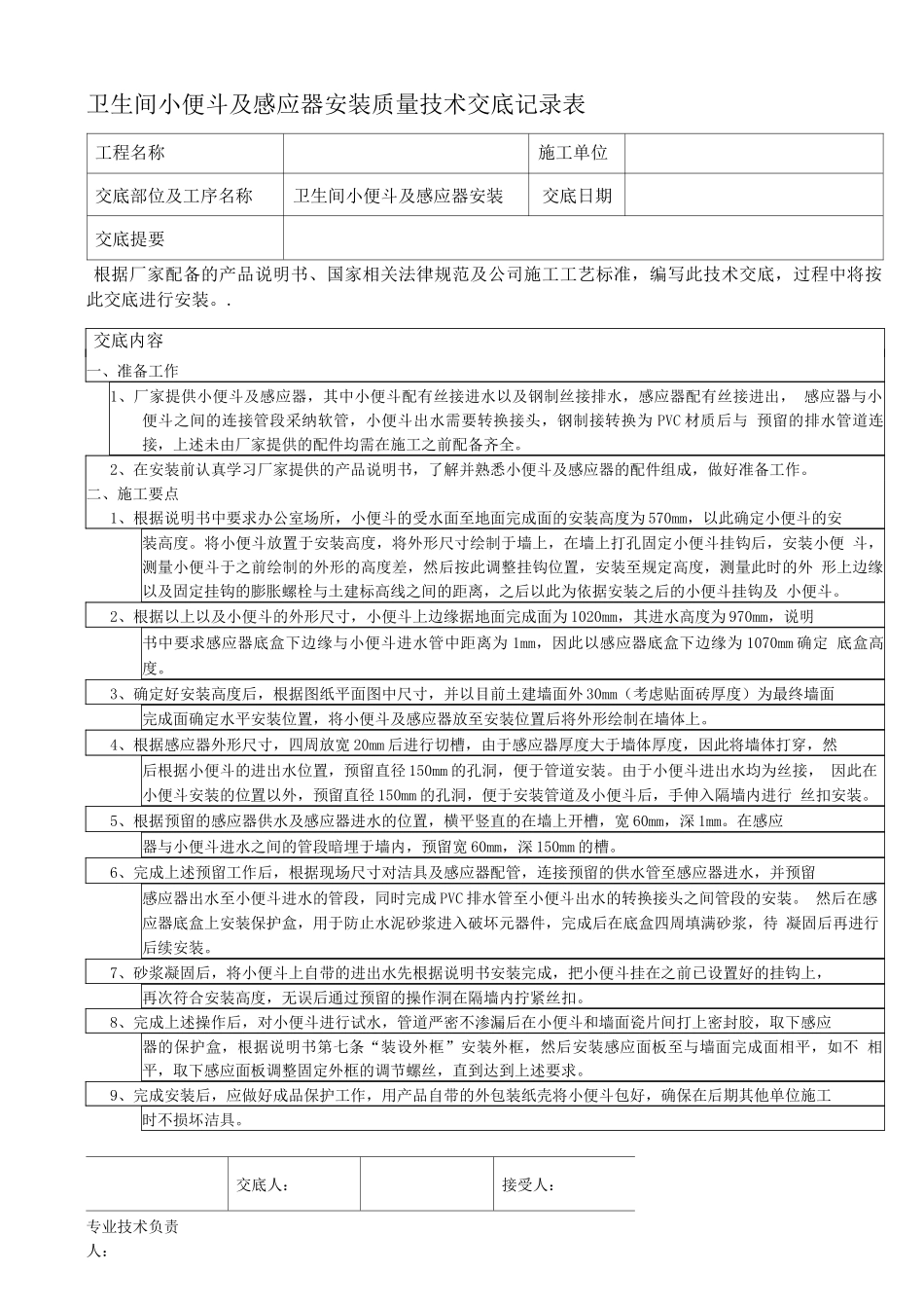 卫生间小便斗及感应器安装_第1页