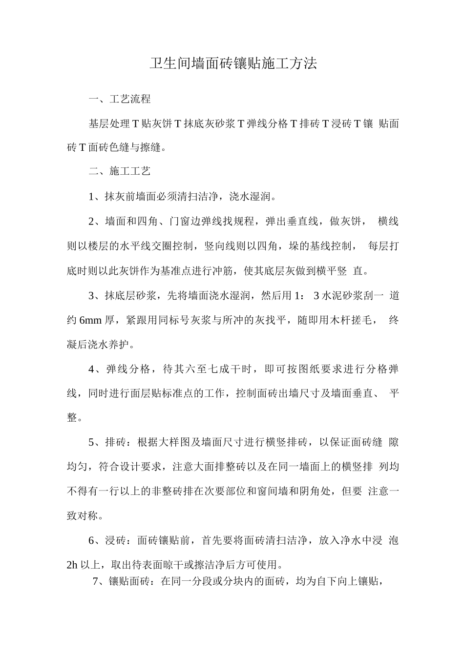 卫生间墙面砖镶贴施工方法_第1页