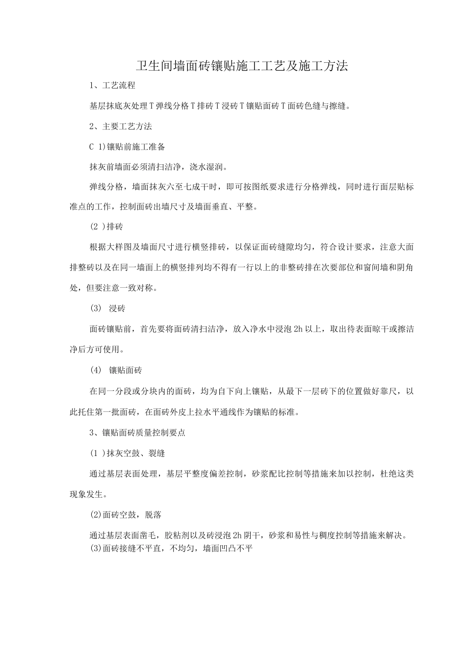 卫生间墙面砖镶贴施工工艺及施工方法_第1页