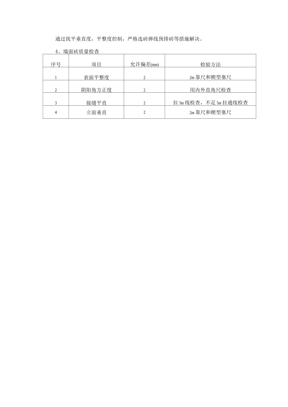卫生间墙面砖镶贴施工工艺及施工方法_第2页