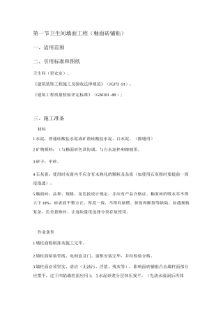 卫生间墙面工程施工工艺