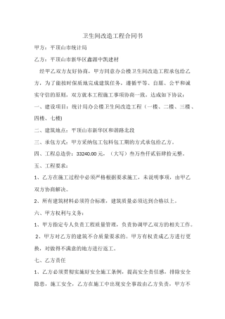 卫生间改造工程合同书