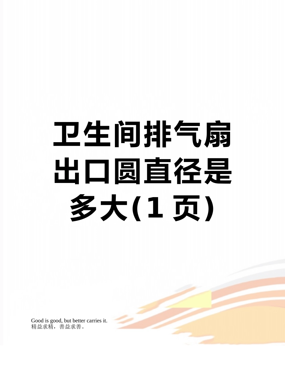 卫生间排气扇出口圆直径是多大_第1页