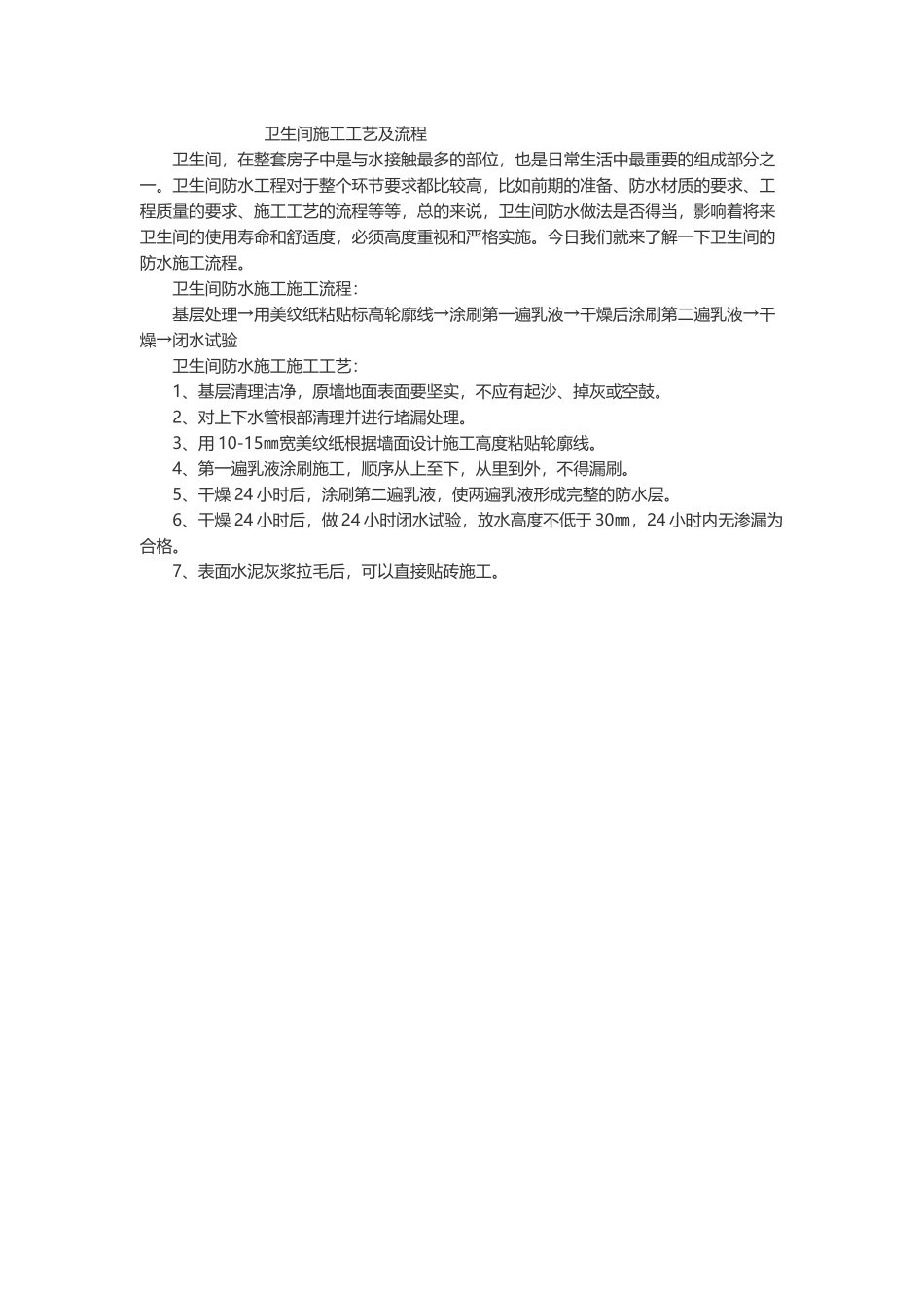 卫生间施工工艺流程_第2页