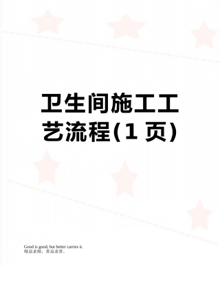 卫生间施工工艺流程