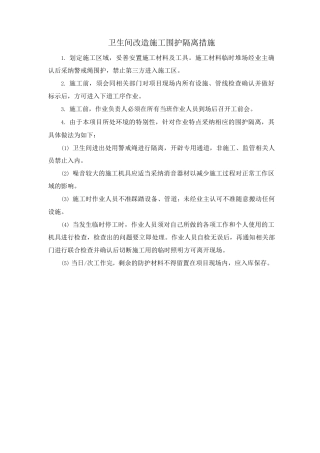 卫生间改造施工围护隔离措施