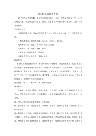 卫生间清洁服务方案