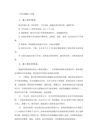 卫生间施工方案