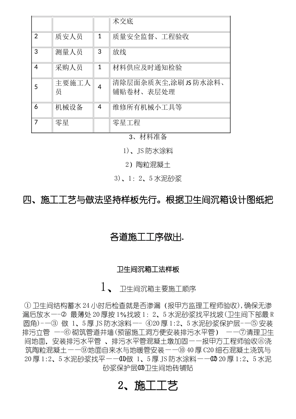卫生间沉箱防水现场施工方法_第3页