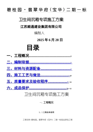 卫生间沉箱防水现场施工方法