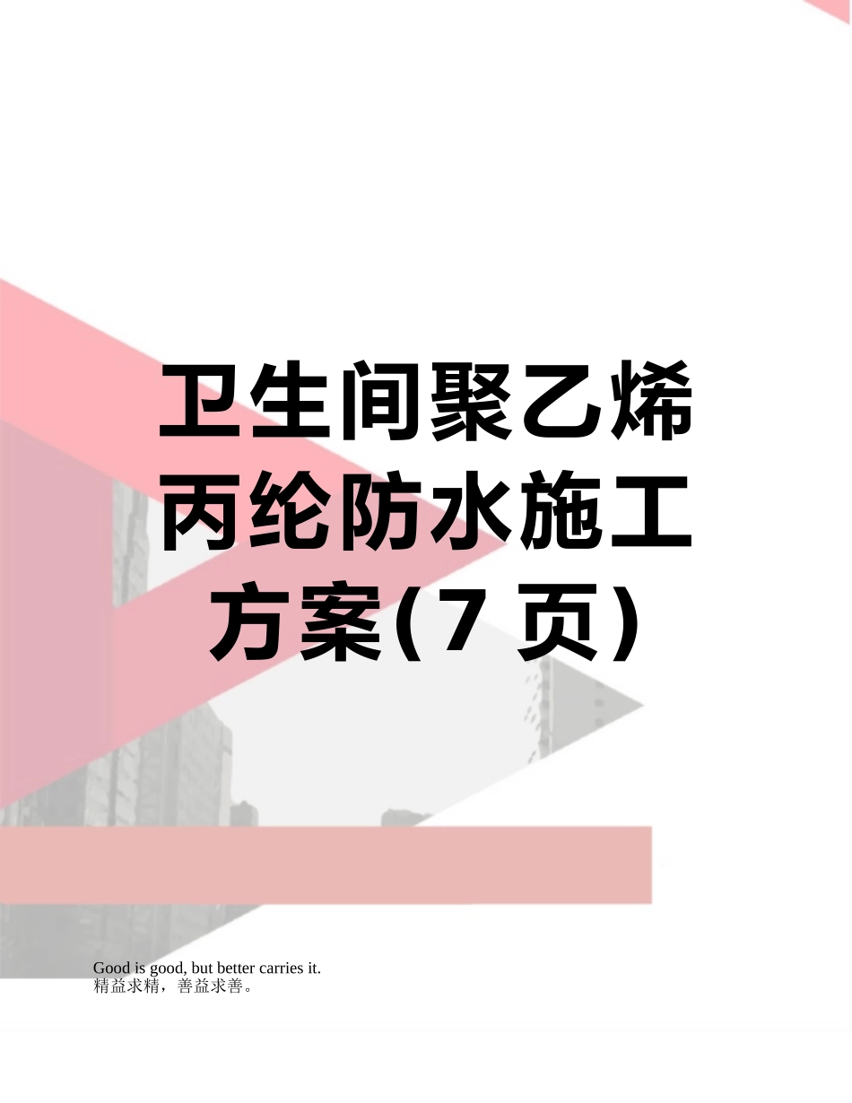 卫生间聚乙烯丙纶防水施工方案_第1页