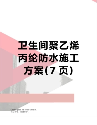 卫生间聚乙烯丙纶防水施工方案