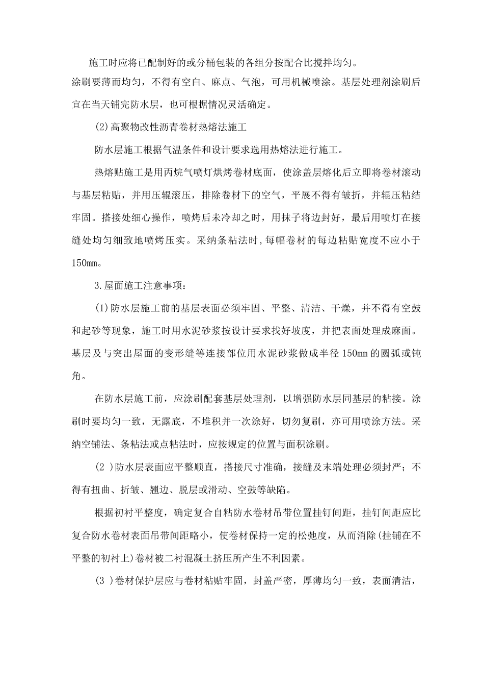卫生间等防水工程施工方法_第2页